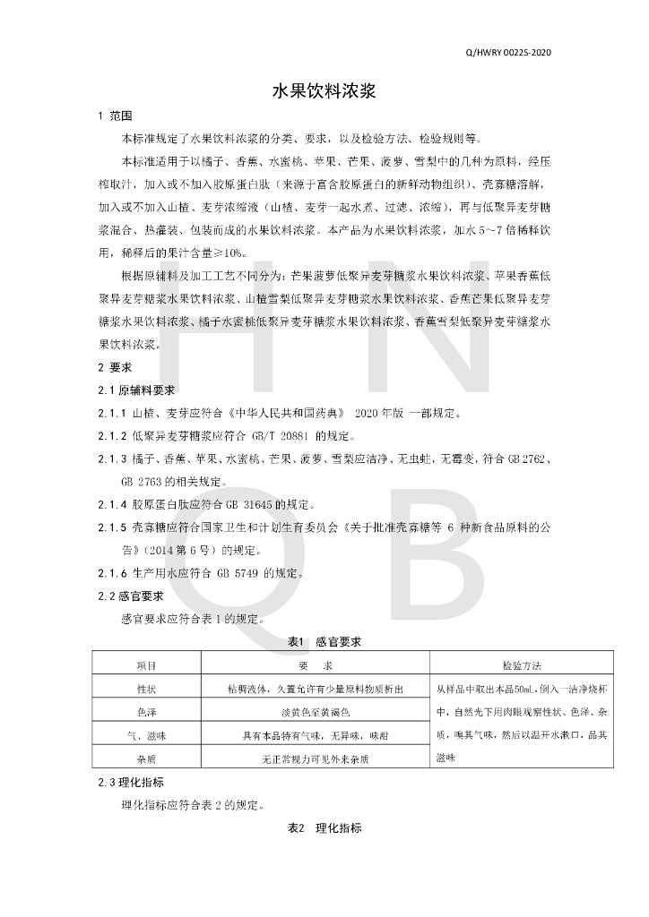Q/HWRY 0022S-2020 标准预览