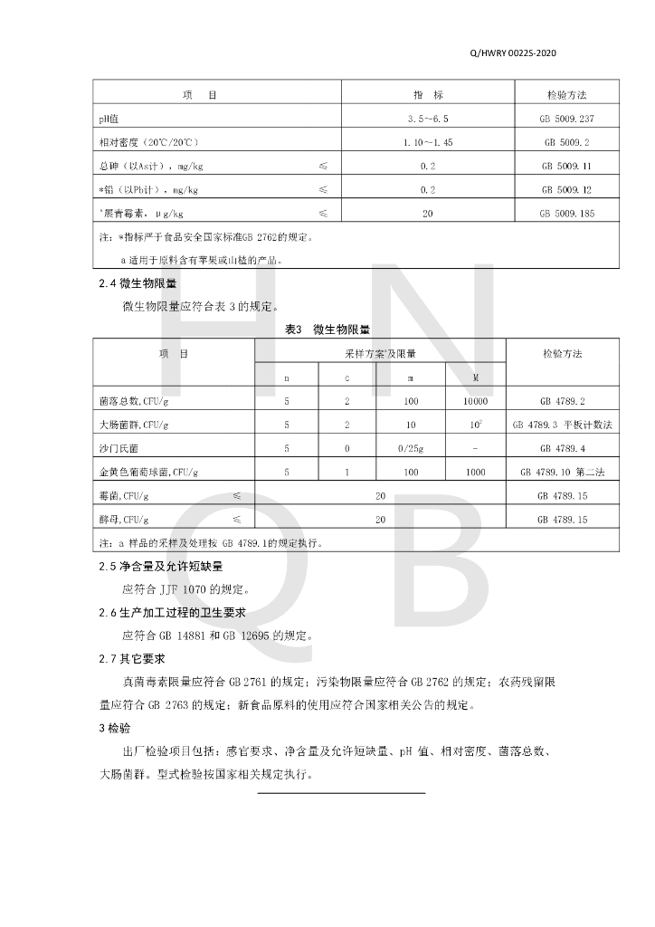 Q/HWRY 0022S-2020 标准预览