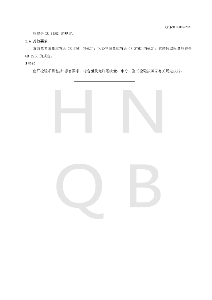 Q/QZH 0008S-2021 标准预览