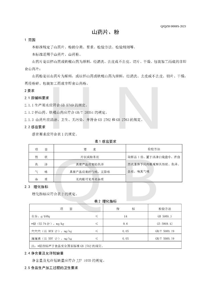 Q/QZH 0008S-2021 标准预览