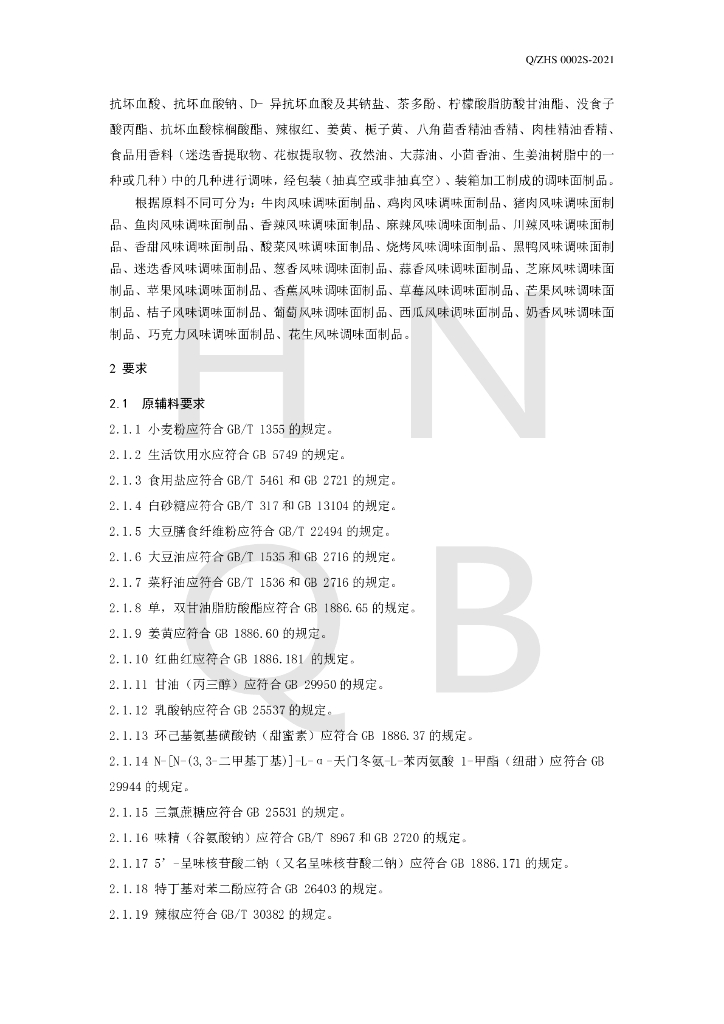 Q/ZHS 0002S-2021 标准预览