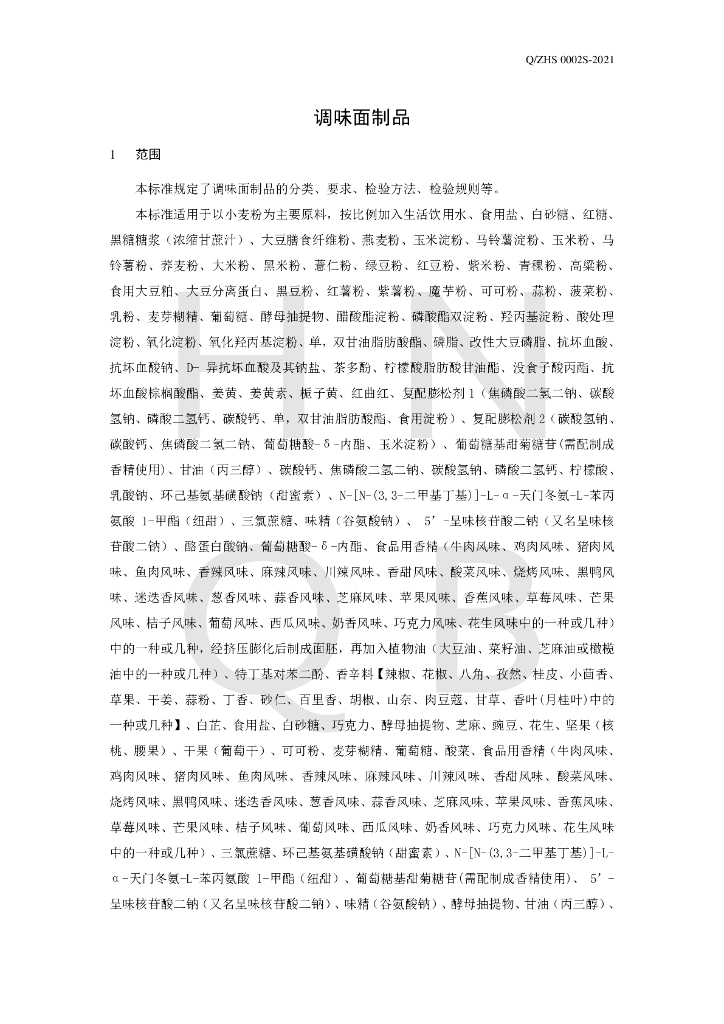 Q/ZHS 0002S-2021 标准预览