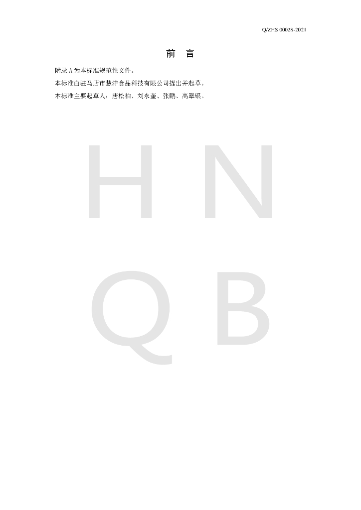 Q/ZHS 0002S-2021 标准预览