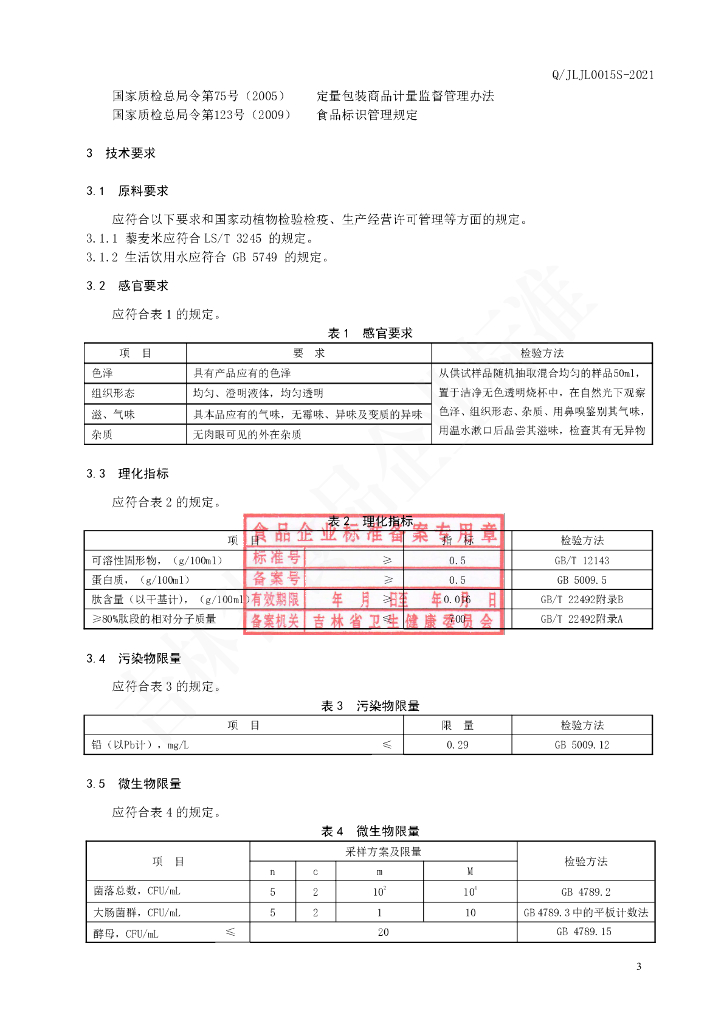 Q/JLJL 0015S-2021 标准预览