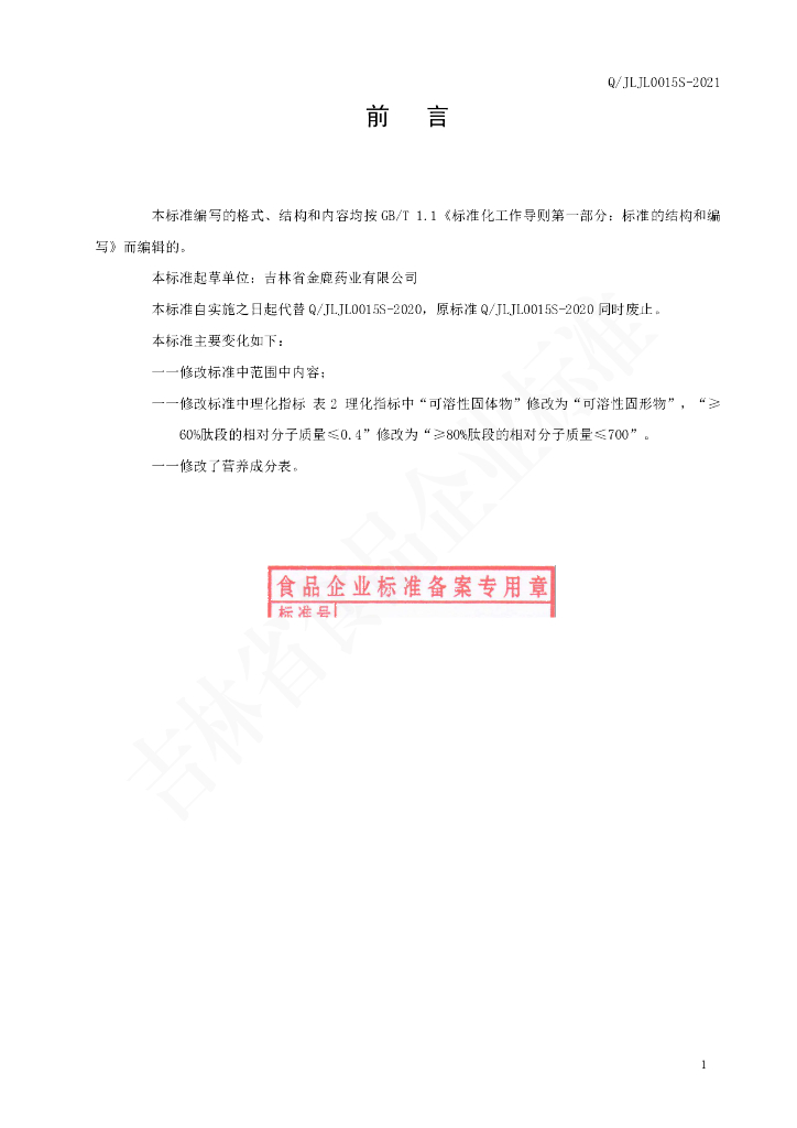 Q/JLJL 0015S-2021 标准预览