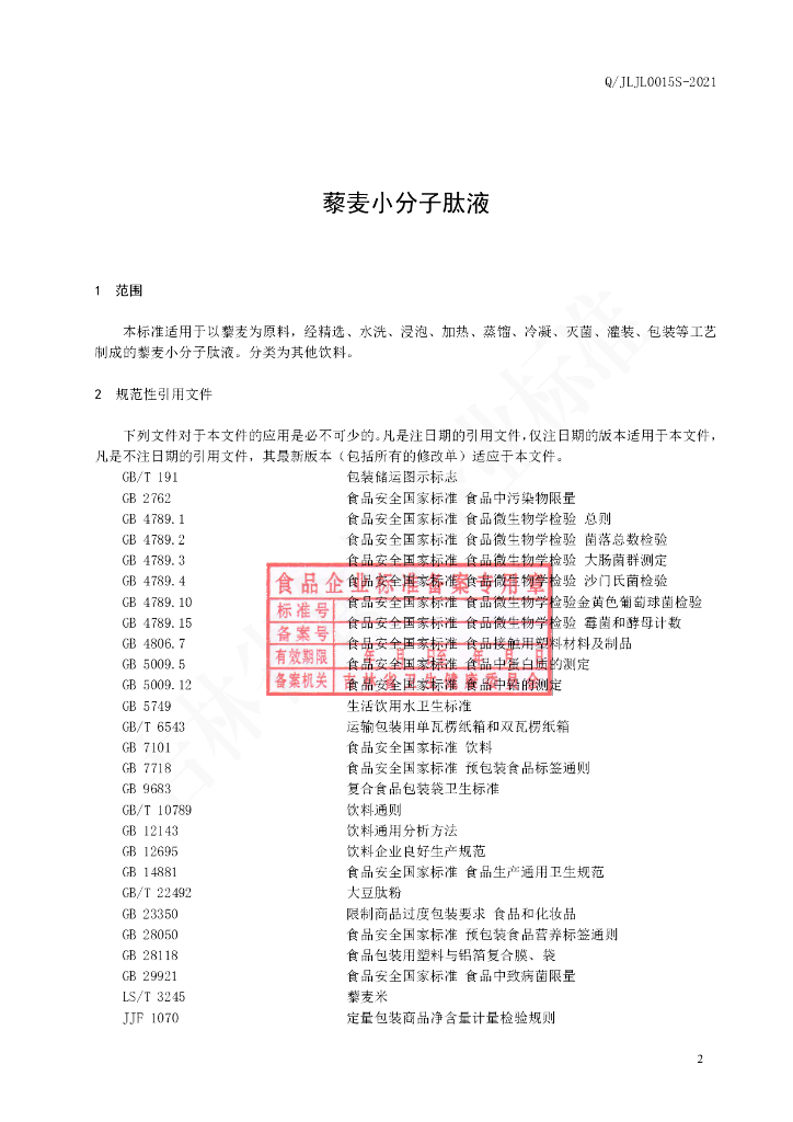 Q/JLJL 0015S-2021 标准预览