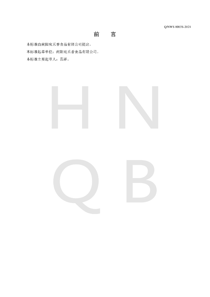Q/NWS 0003S-2021 标准预览