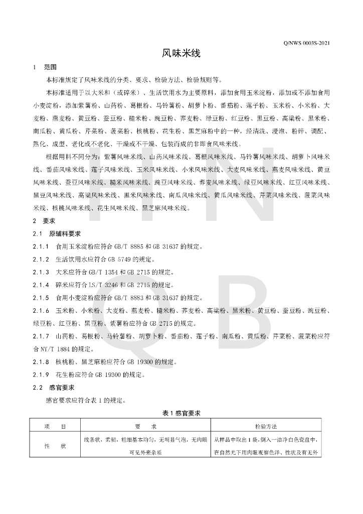 Q/NWS 0003S-2021 标准预览