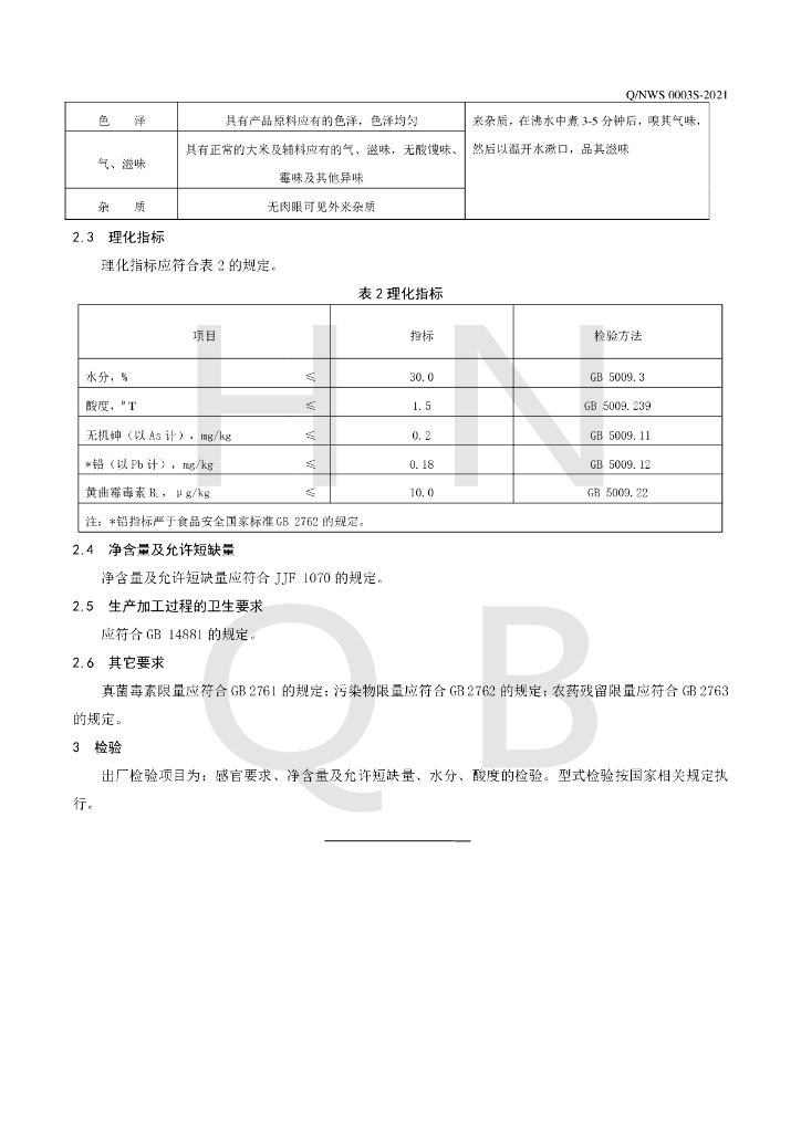 Q/NWS 0003S-2021 标准预览