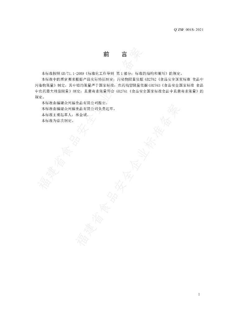 Q/ZXF 0001S-2021 标准预览