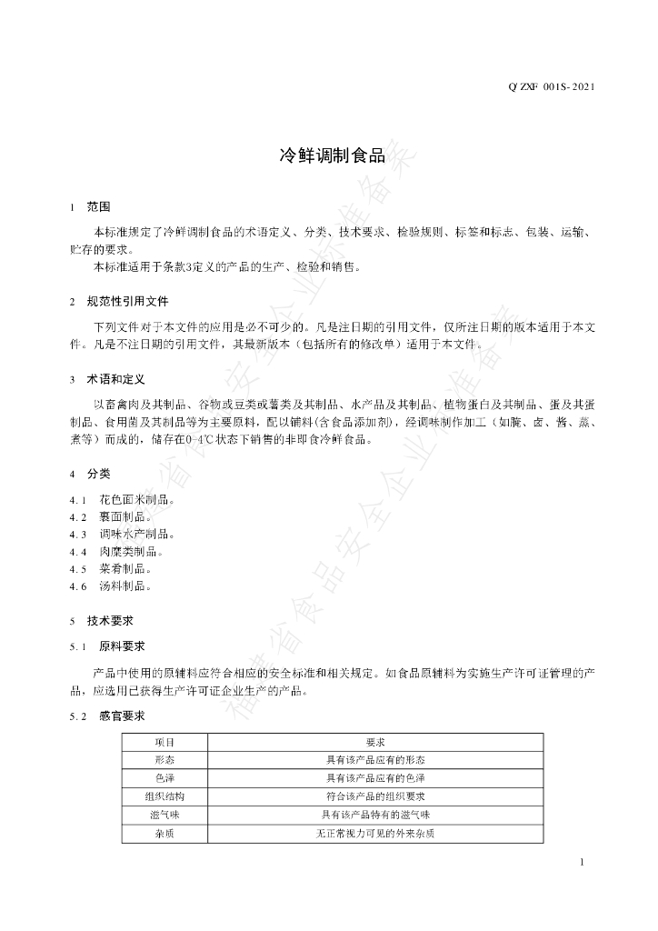 Q/ZXF 0001S-2021 标准预览