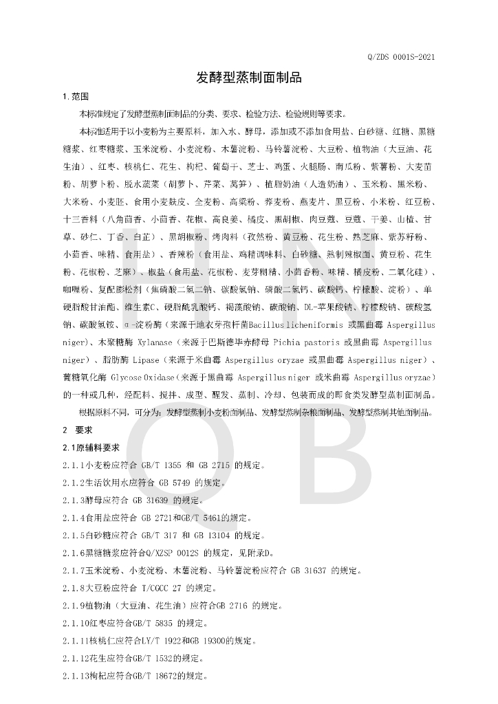 Q/ZDS 0001S-2021 标准预览