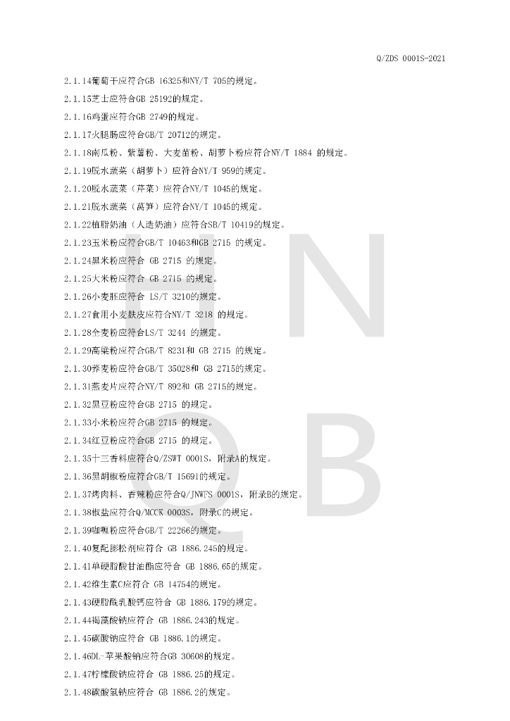 Q/ZDS 0001S-2021 标准预览