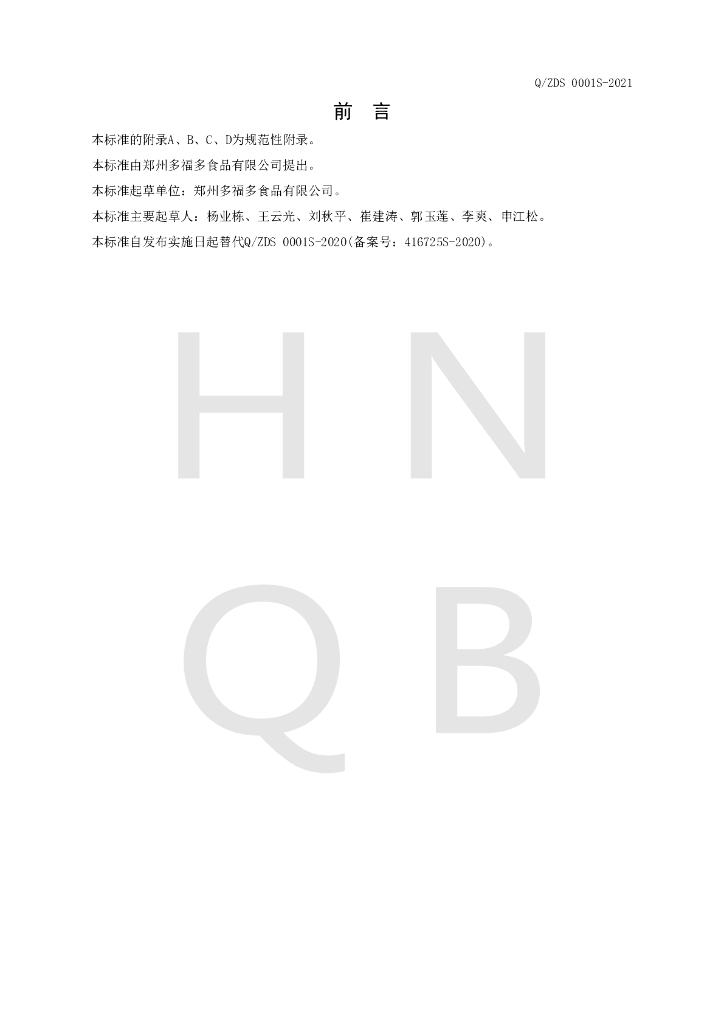 Q/ZDS 0001S-2021 标准预览