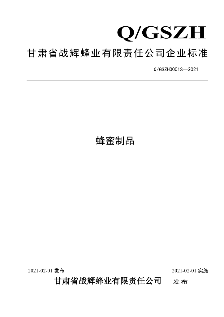 Q/GSZH 0001S-2021 标准预览