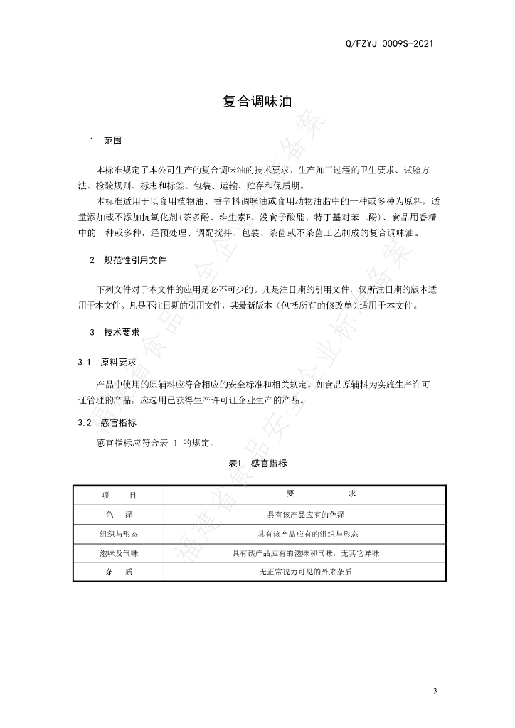 Q/FZYJ 0009S-2021 标准预览