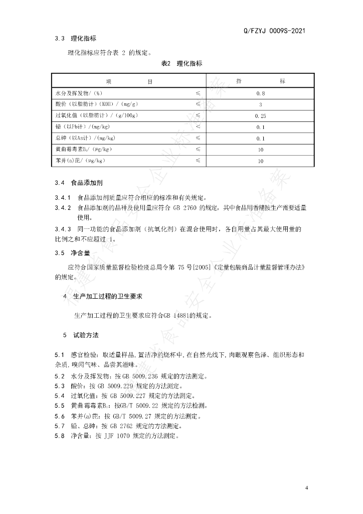 Q/FZYJ 0009S-2021 标准预览