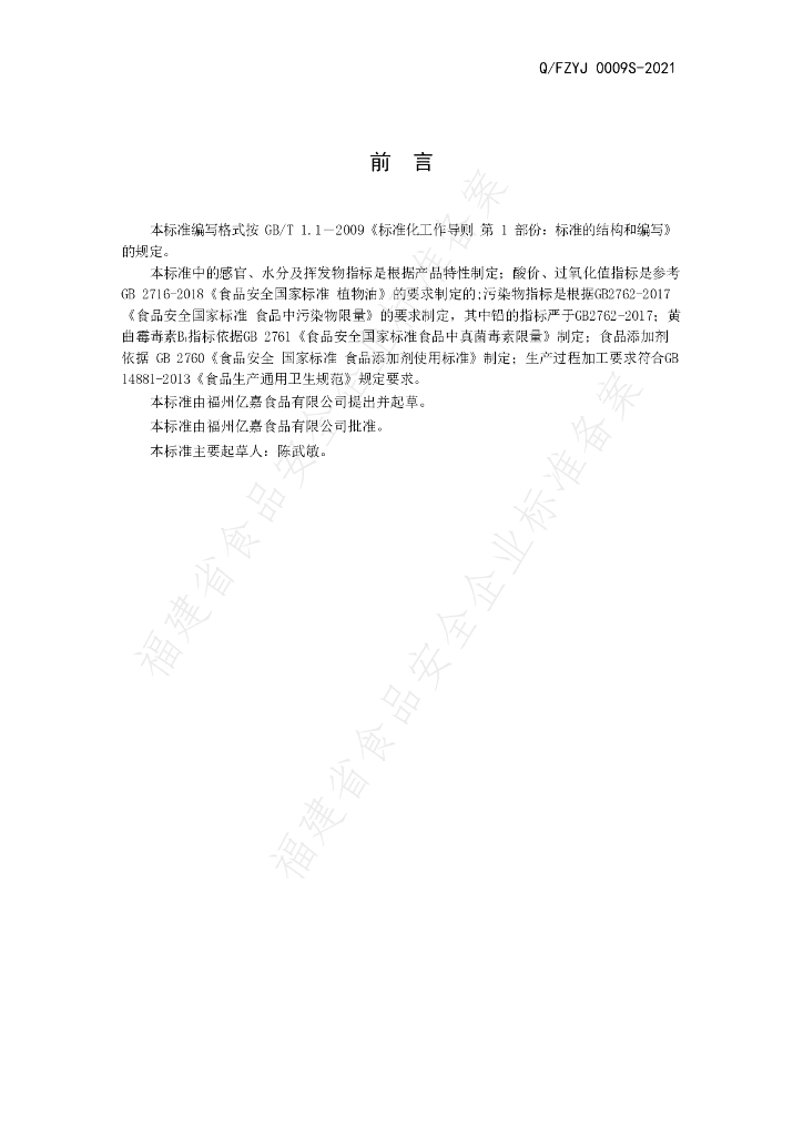 Q/FZYJ 0009S-2021 标准预览
