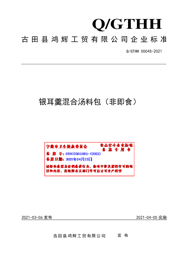 Q/GTHH 0004S-2021 标准预览