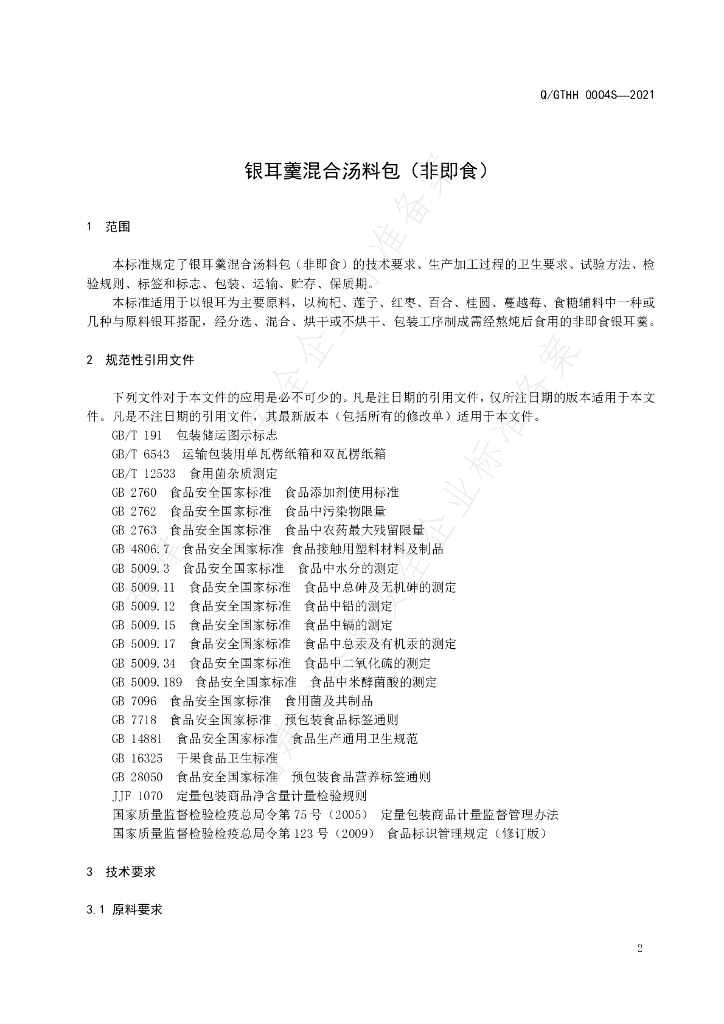 Q/GTHH 0004S-2021 标准预览