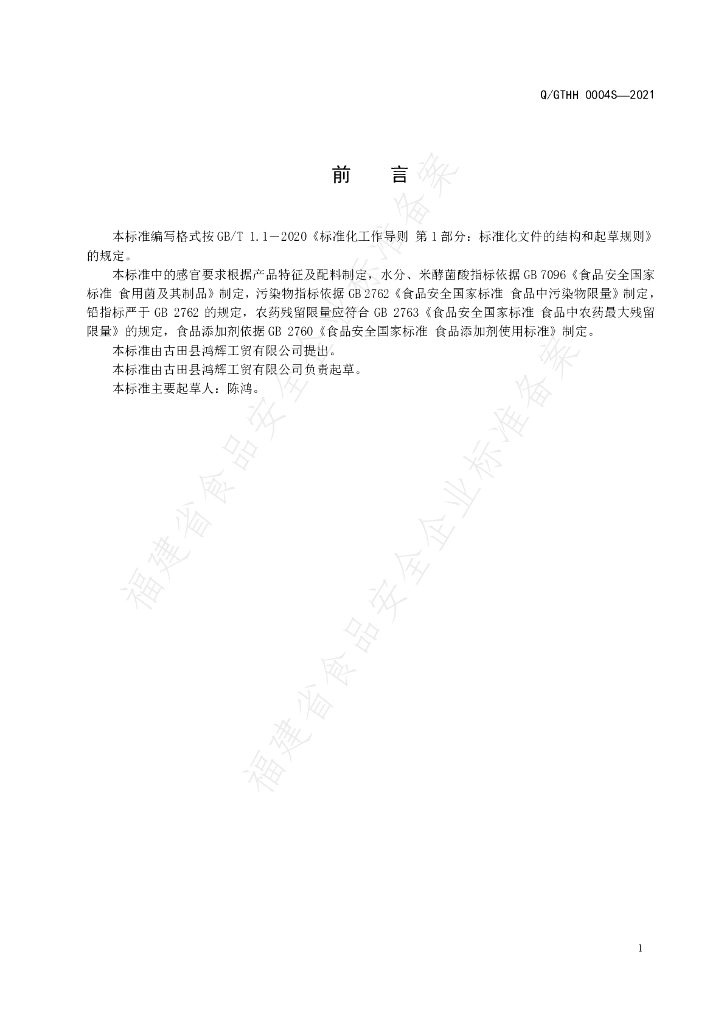Q/GTHH 0004S-2021 标准预览