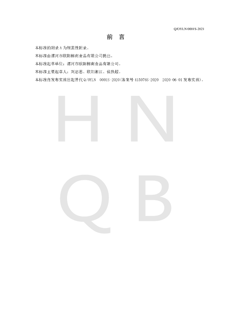 Q/OYLN 0001S-2021 标准预览