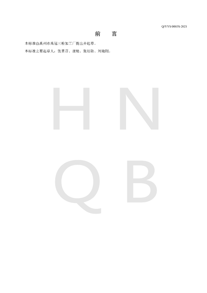 Q/YYS 0003S-2021 标准预览