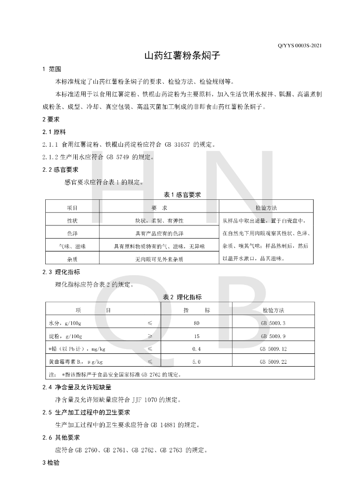 Q/YYS 0003S-2021 标准预览