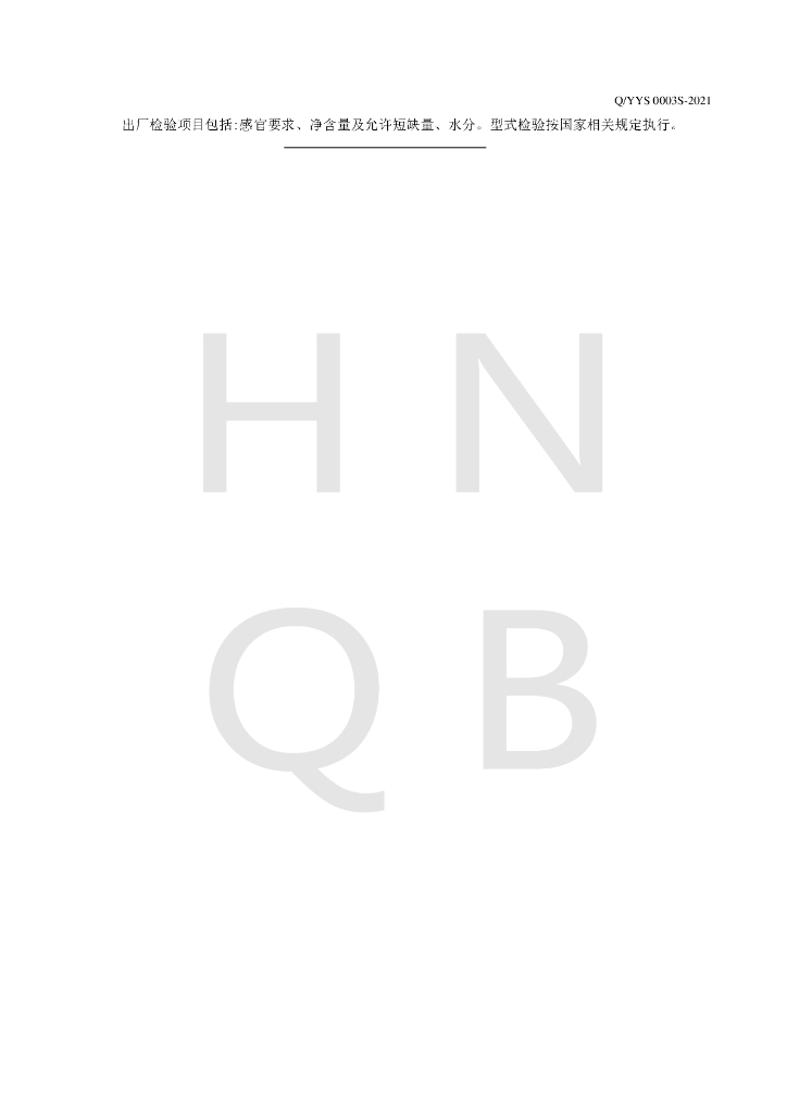 Q/YYS 0003S-2021 标准预览