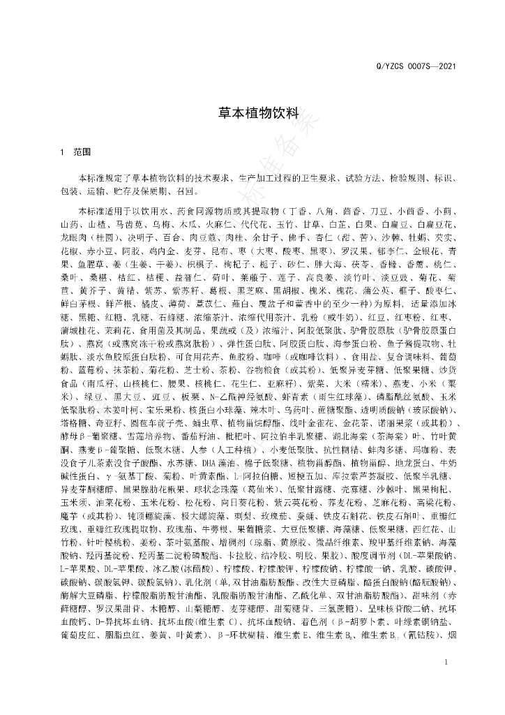 Q/YZCS 0007S-2021 标准预览