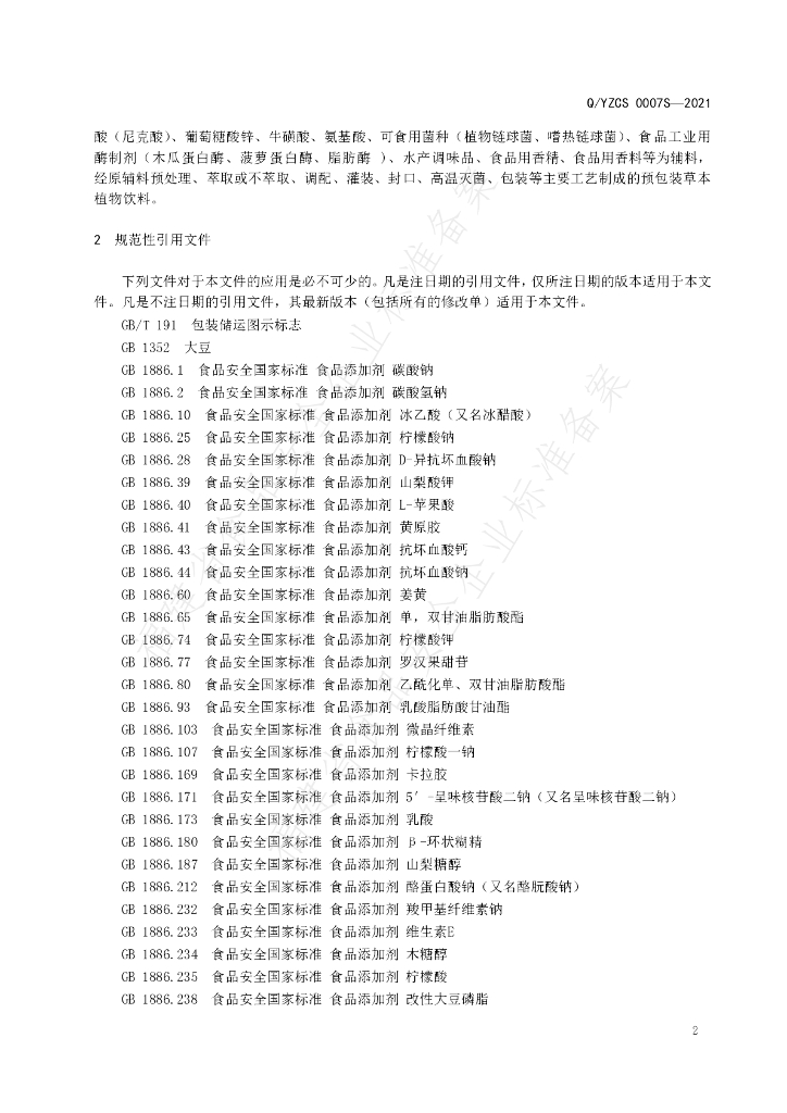 Q/YZCS 0007S-2021 标准预览