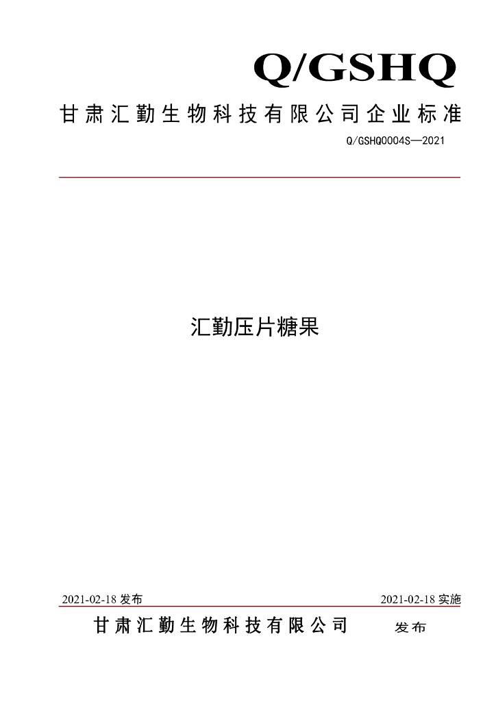 Q/GSHQ 0004S-2021 标准预览