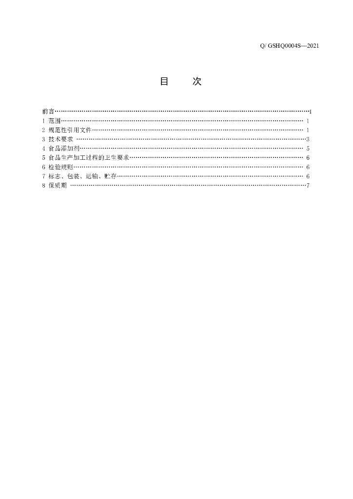 Q/GSHQ 0004S-2021 标准预览
