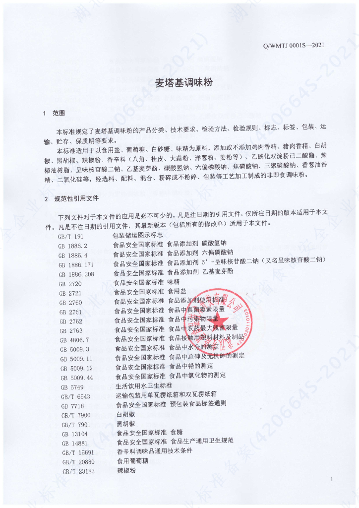 Q/WMTJ 0001S-2021 标准预览