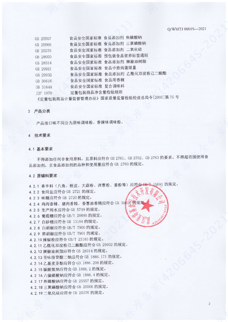 Q/WMTJ 0001S-2021 标准预览