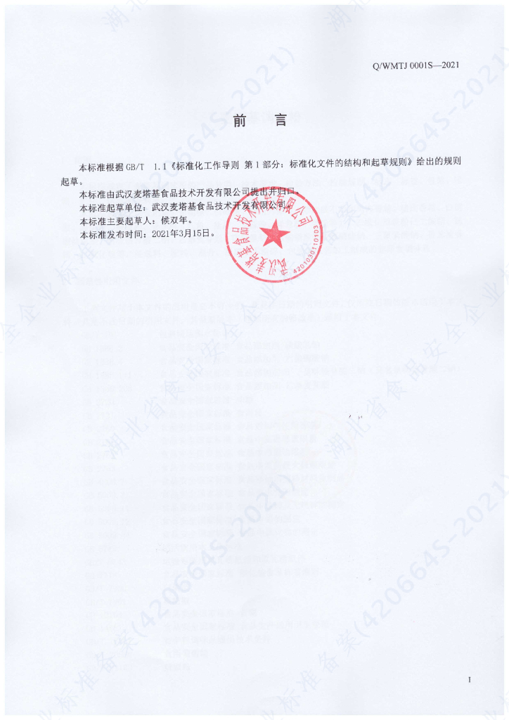 Q/WMTJ 0001S-2021 标准预览