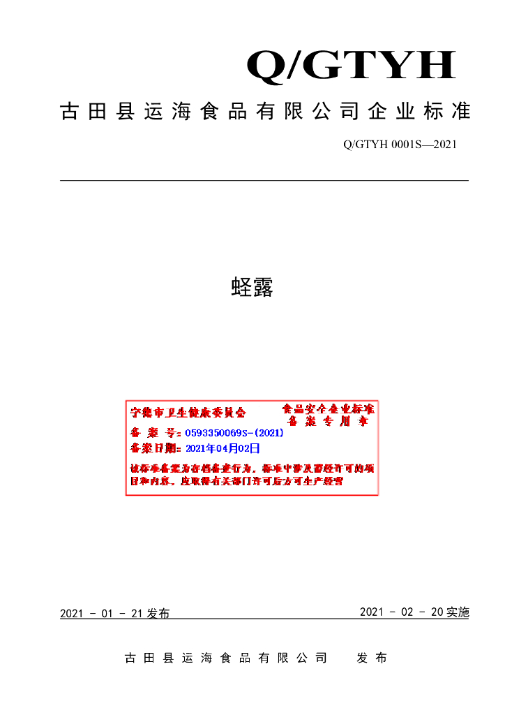 Q/GTYH 0001S-2021 标准预览