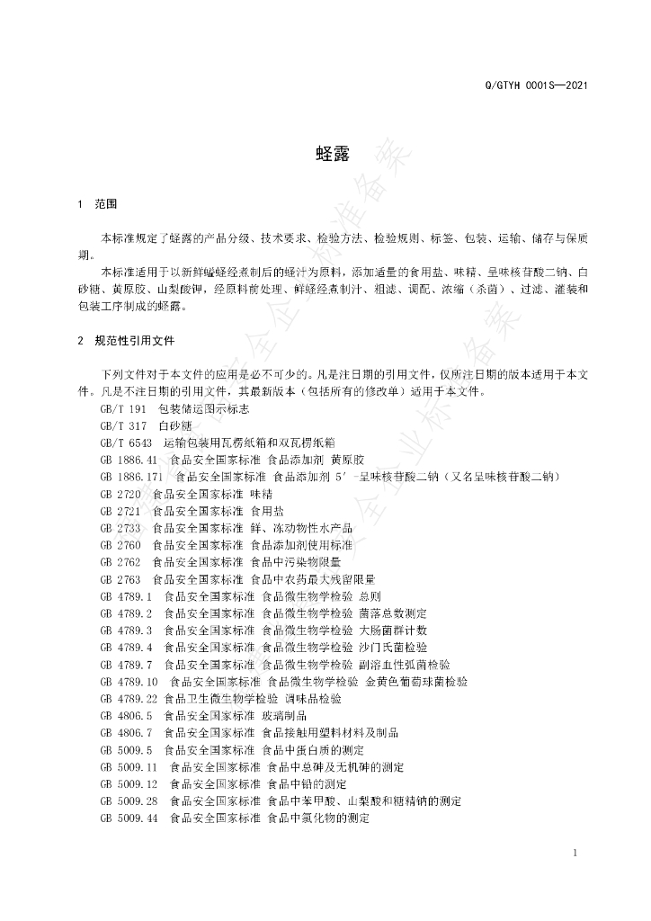 Q/GTYH 0001S-2021 标准预览