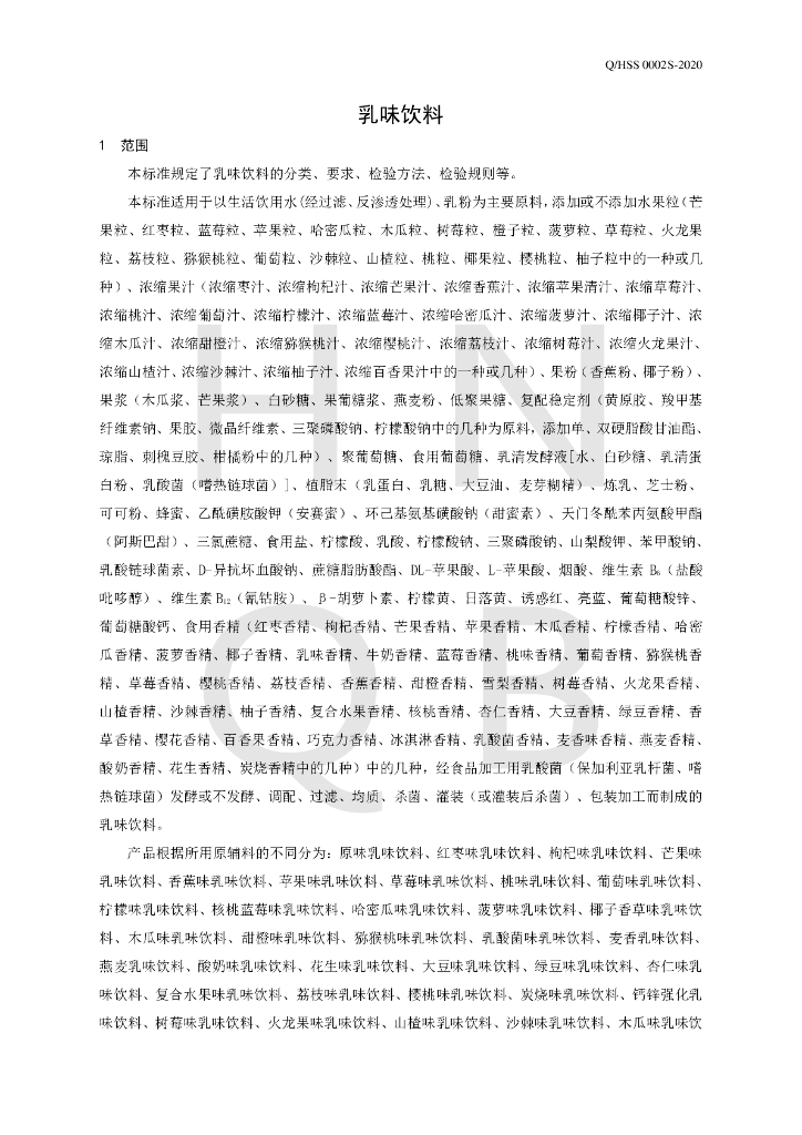 Q/HSS 0002S-2020 标准预览