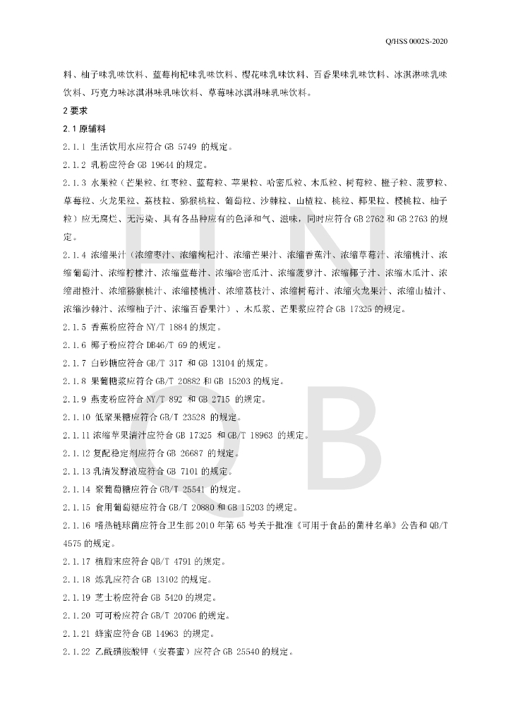 Q/HSS 0002S-2020 标准预览