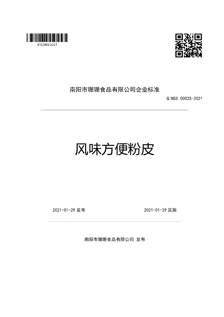 Q/NSS 0002S-2021 标准预览