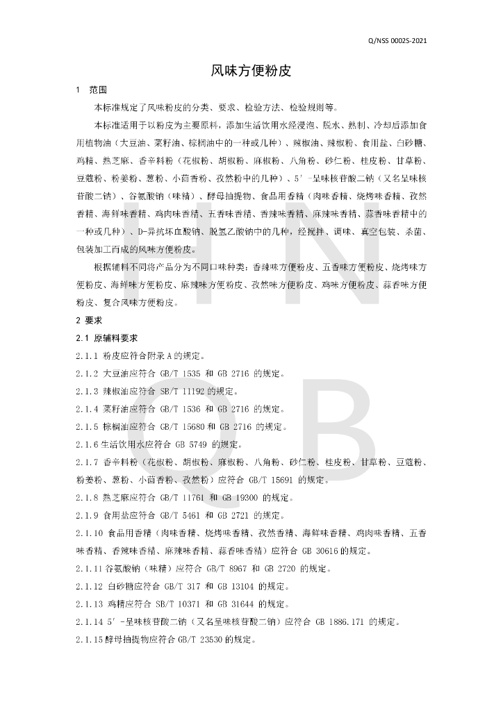 Q/NSS 0002S-2021 标准预览