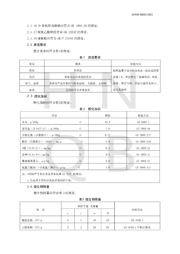 Q/NSS 0002S-2021 标准预览