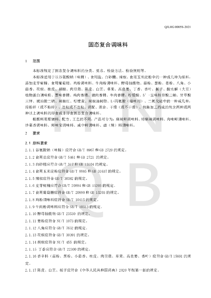 Q/LHG 0005S-2021 标准预览
