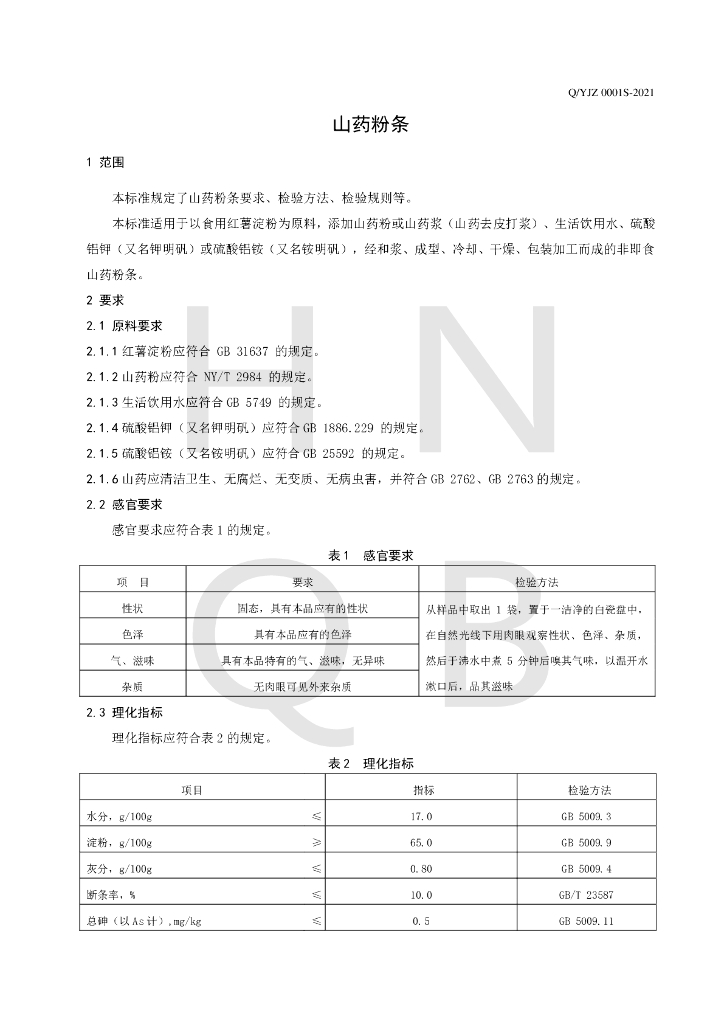 Q/YJZ 0001S-2021 标准预览