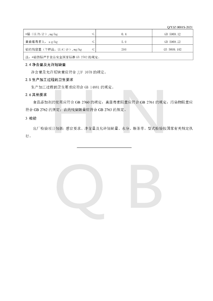 Q/YJZ 0001S-2021 标准预览