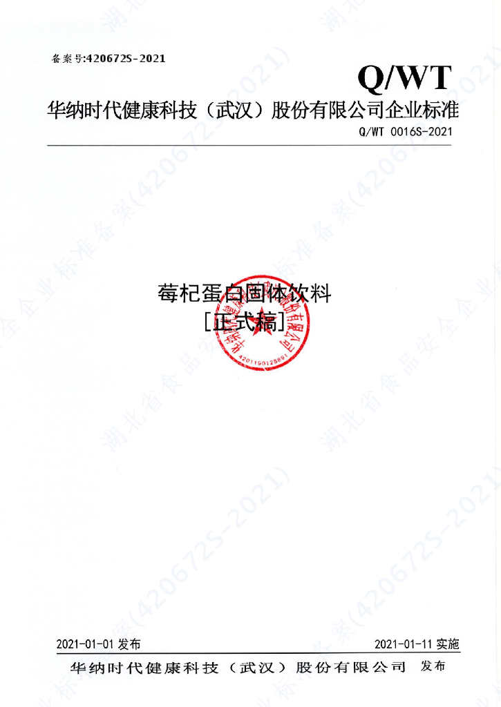 Q/WT 0016S-2021 标准预览