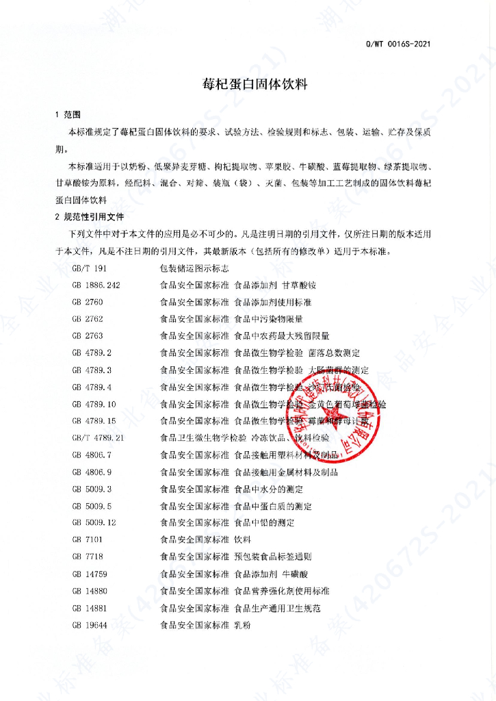 Q/WT 0016S-2021 标准预览