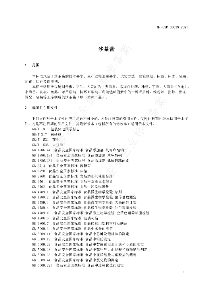 Q/HCSP 0002S-2021 标准预览