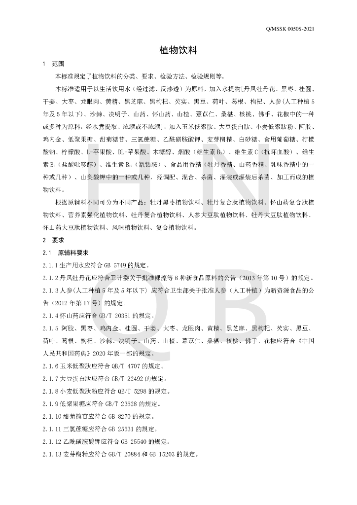 Q/MSSK 0050S-2021 标准预览